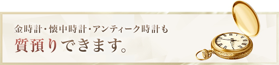 金時計・懐中時計・アンティーク時計も対応しています。お気軽にご相談ください。